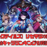 【ダークテイルズ】リセマラ攻略や最強キャラランキングを解説【ダーク姫】